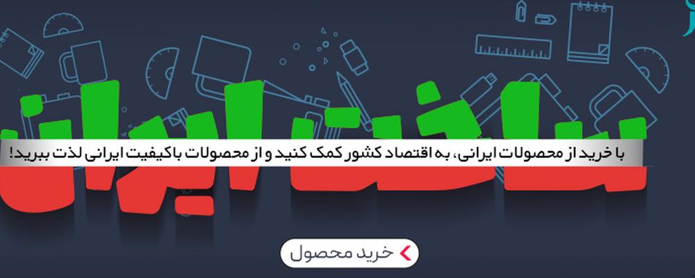 محصولات ساخت ایران | نوشت افزار دیکته